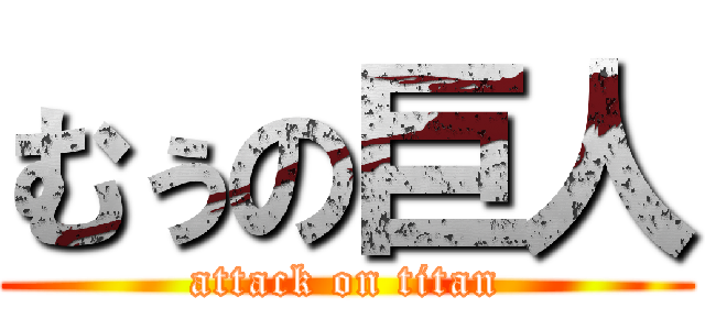 むぅの巨人 (attack on titan)