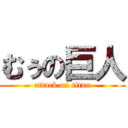 むぅの巨人 (attack on titan)