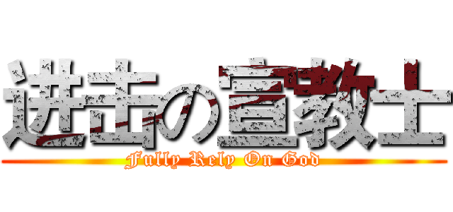 进击の宣教士 (Fully Rely On God)