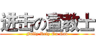 进击の宣教士 (Fully Rely On God)