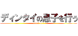 ディンタイの息子を行う (attack on ブ)