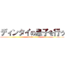 ディンタイの息子を行う (attack on ブ)