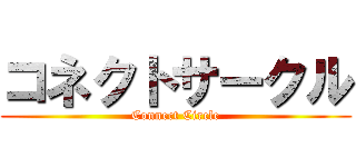 コネクトサークル (Connect Circle)