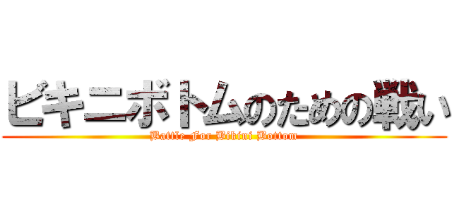 ビキニボトムのための戦い (Battle For Bikini Bottom)