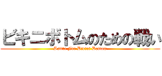 ビキニボトムのための戦い (Battle For Bikini Bottom)