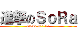 進撃のＳｏＲａ (attack on titan)