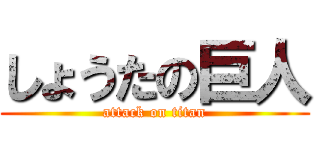 しょうたの巨人 (attack on titan)