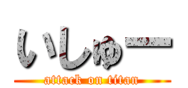 いしゅー (attack on titan)