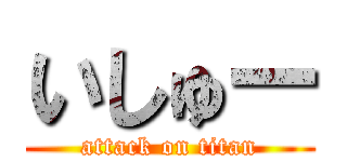 いしゅー (attack on titan)