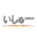 いしゅー (attack on titan)