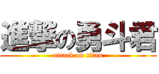 進撃の勇斗君 (attack on titan)