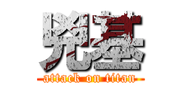 兇基 (attack on titan)