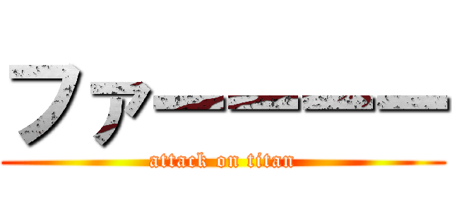 ファーーーー (attack on titan)