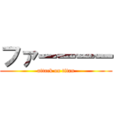 ファーーーー (attack on titan)