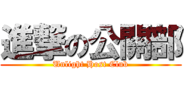 進撃の公關部 (Unlight Host Club)