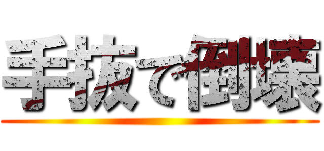 手抜で倒壊 ()