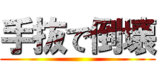 手抜で倒壊 ()