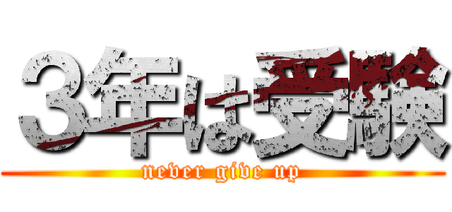 ３年は受験 (never give up)