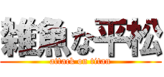 雑魚な平松 (attack on titan)