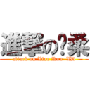 進撃の晓柔 (attack on Xiao Rou  XD)