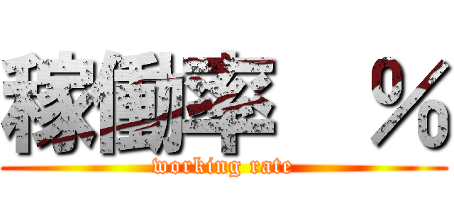 稼働率  ％ (working rate)