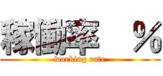 稼働率  ％ (working rate)