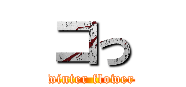 コっ (winter flower)