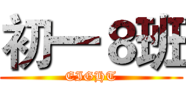 初一８班 (EIGHT)