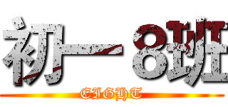 初一８班 (EIGHT)