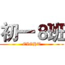 初一８班 (EIGHT)