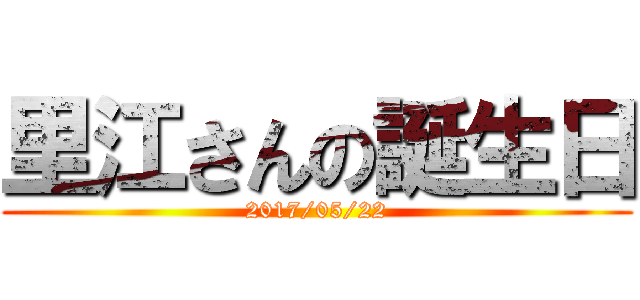 里江さんの誕生日 (2017/05/22)