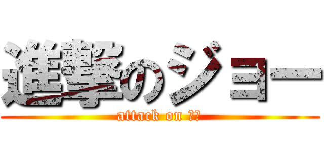 進撃のジョー (attack on ｊｏ)