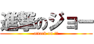 進撃のジョー (attack on ｊｏ)