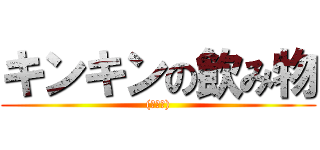 キンキンの飲み物 ((・ｘ・))