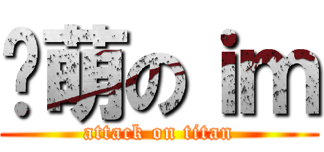 卖萌のｉｍ (attack on titan)