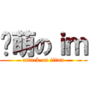 卖萌のｉｍ (attack on titan)