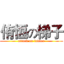 侑恆の梯子 (attack on ladder)