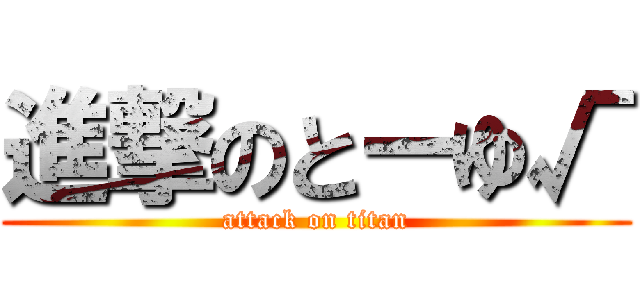 進撃のとーゆ√ (attack on titan)