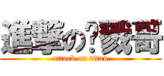 進撃の杀戮哥 (attack on titan)