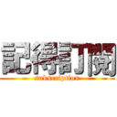 記得訂閱 (subscription)