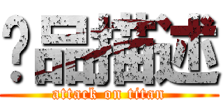 產品描述 (attack on titan)