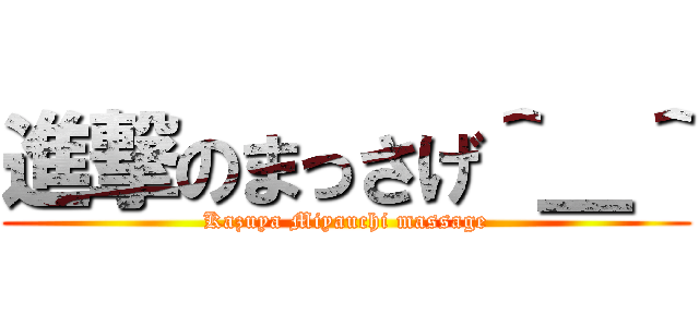 進撃のまっさげ＾＿＾ (Kazuya Miyauchi massage)