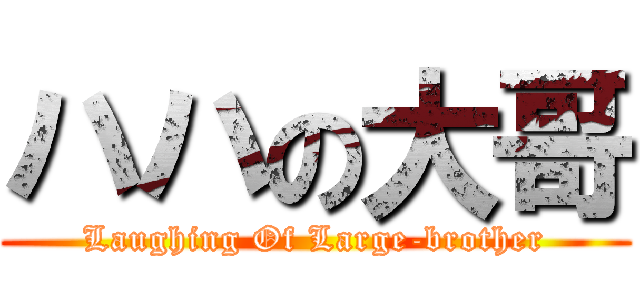 ハハの大哥 (Laughing Of Large-brother)