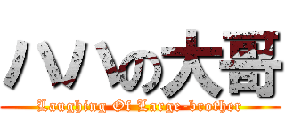 ハハの大哥 (Laughing Of Large-brother)