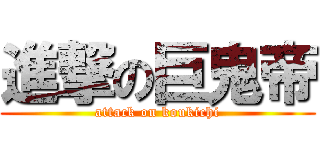 進撃の巨鬼帝 (attack on koukichi)