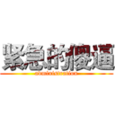 紧急的傻逼 (administration)