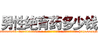 男性绝育药多少钱 (男性绝育药多少钱【电-186x2687x6963-Q278180069元-吉-药-业】我们做的是长期生意,靠的是老客户长期支持 http://sngk.net/258MPV
)