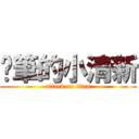 蠟筆的小清新 (attack on titan)