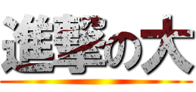 進撃の大 ()