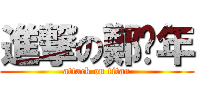 進撃の鄭汶年 (attack on titan)